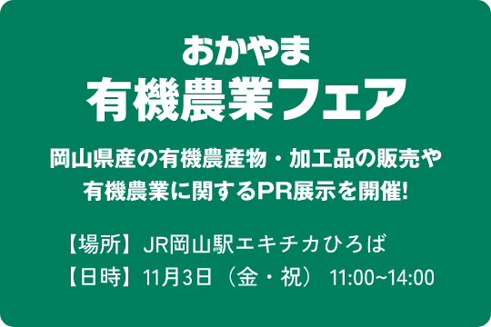 おかやま有機農業フェア