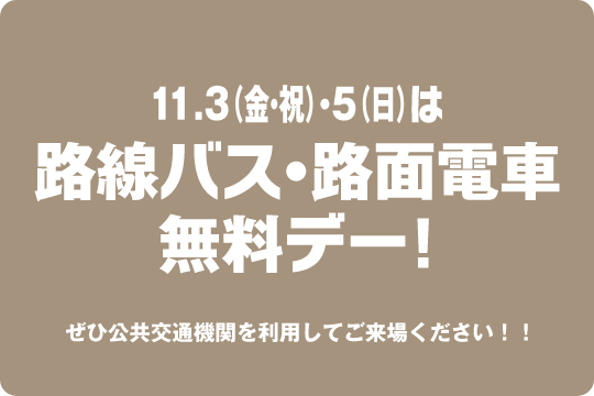 路線バス・路面電車無料デー