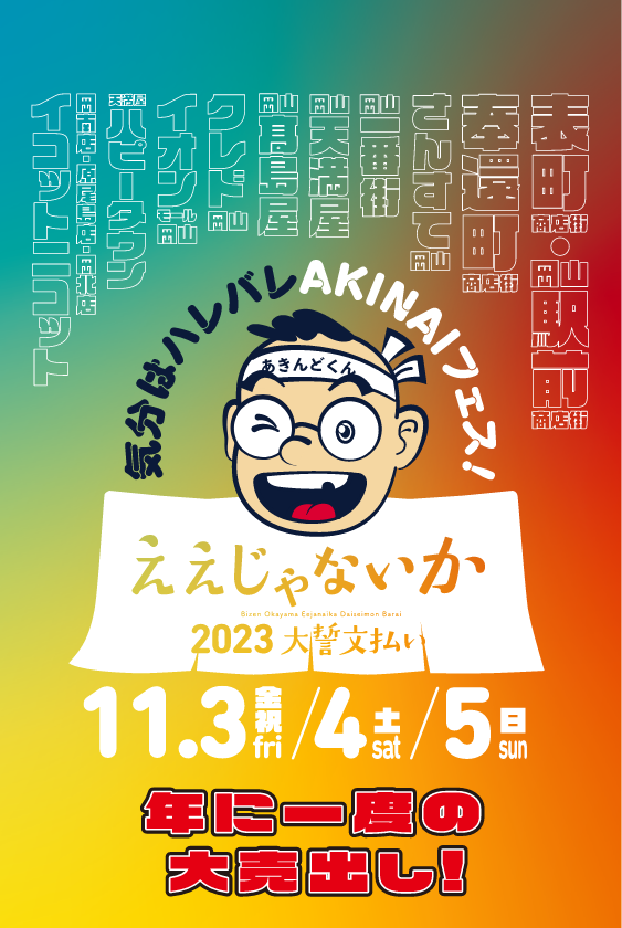 備前岡山ええじゃないか2023大誓文払い