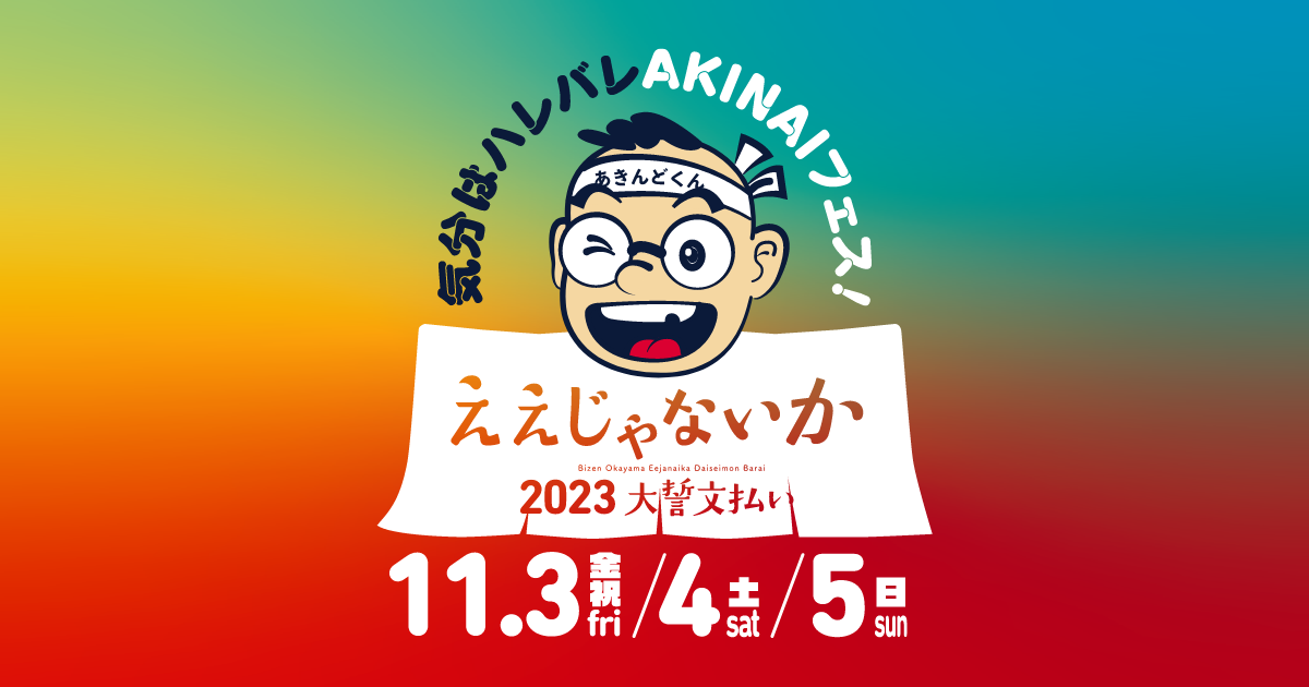 ええじゃないか 備前岡山ええじゃないか2023大誓文払い