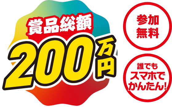 賞品総額200万円 参加無料