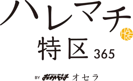 ハレマチ特区365