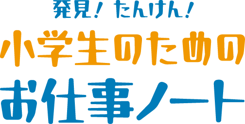 小学生のためのお仕事ノート