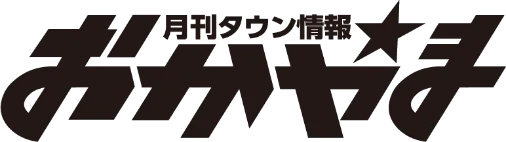 月刊タウン情報おかやま