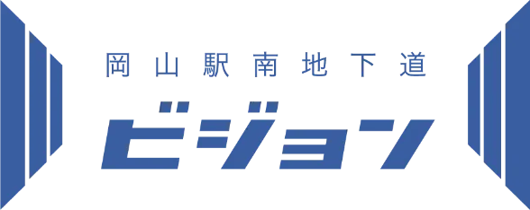 岡山駅南地下道 ビジョン