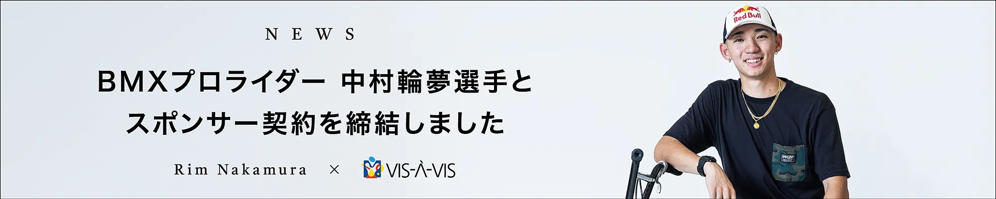 BMXプロライダー 中村輪夢選手とスポンサー契約を締結しました