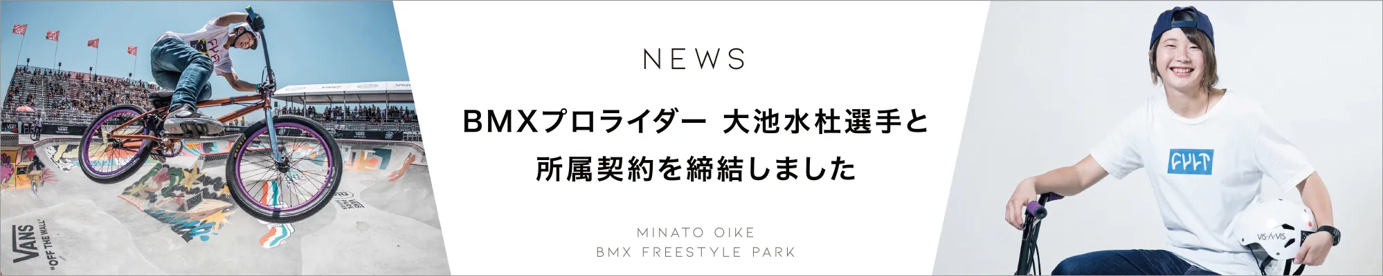 BMXプロライダー 大池水杜選手と所属契約を締結しました