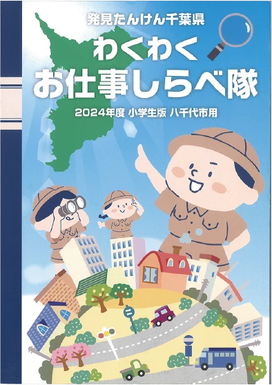 発見たんけん千葉県 わくわくお仕事しらべ隊 2024年度小学生版 八千代市用