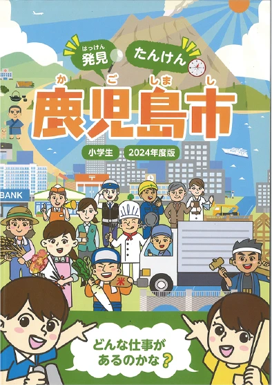 発見 たんけん 鹿児島県 小学生 2024年度版