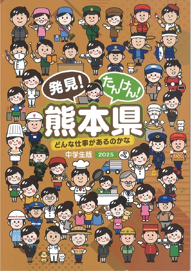 発見!たんけん! 熊本県 どんな仕事があるのかな 中学生版2025