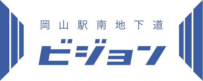 岡山駅南地下道　ビジョン